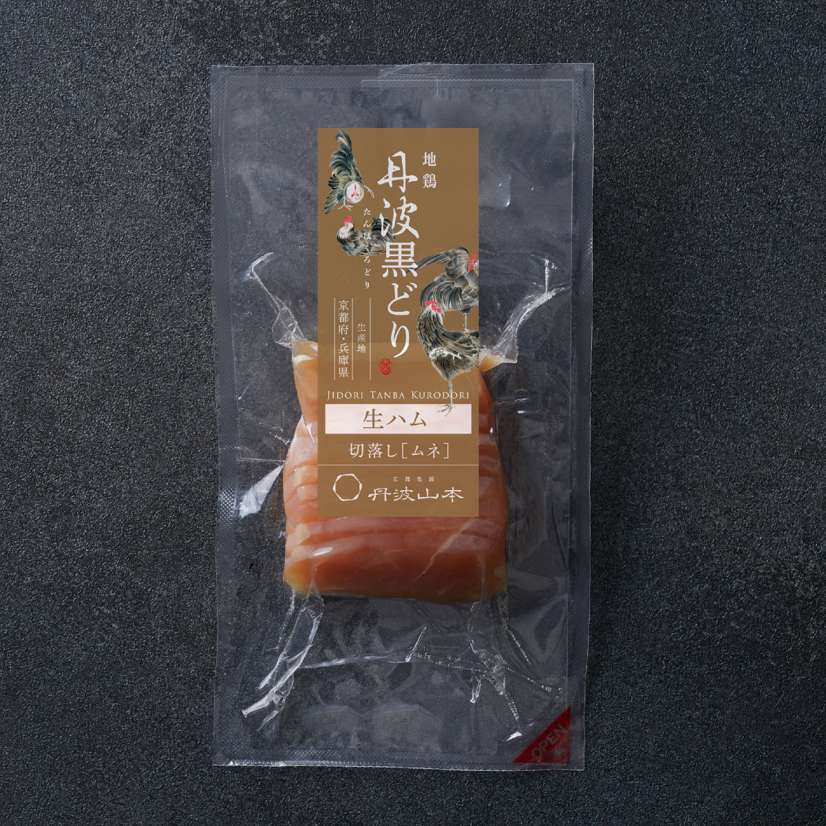 地鶏丹波黒どり 生ハム切り落とし
