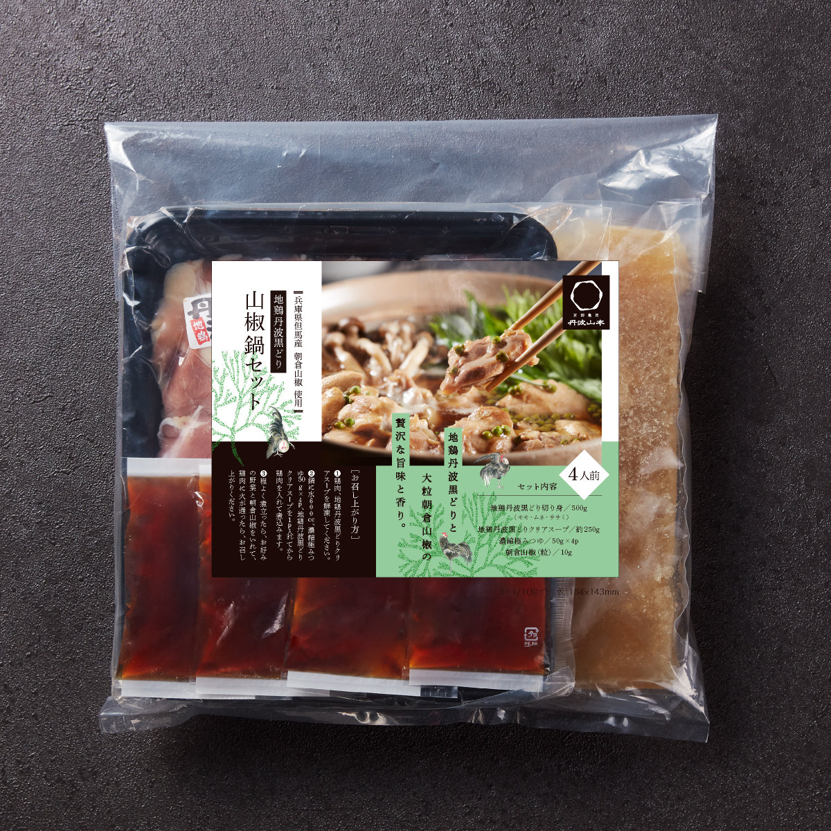 地鶏丹波黒どり 山椒鍋セット