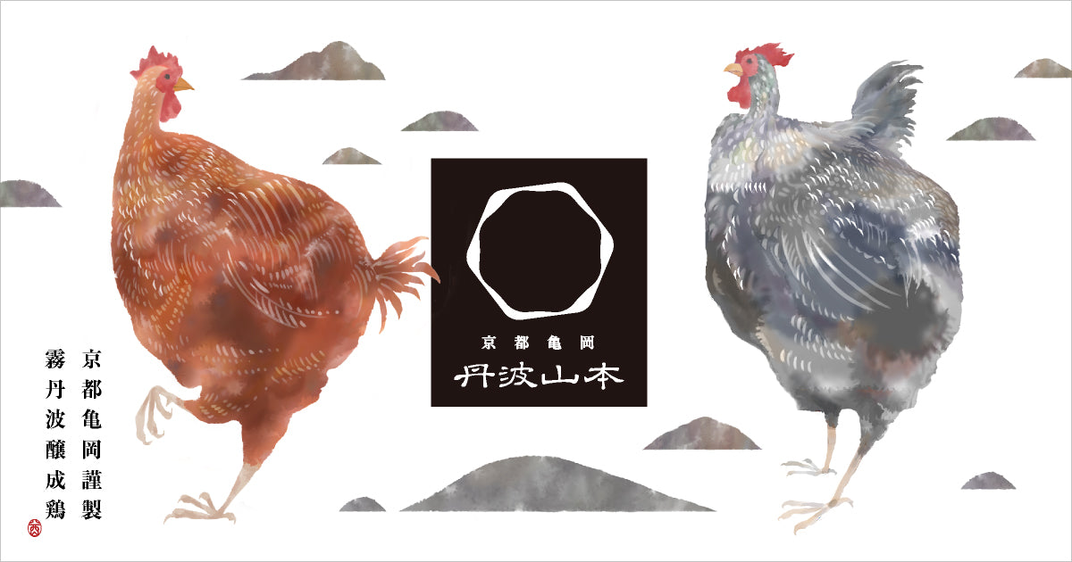 地鶏 丹波黒どり – 丹波山本