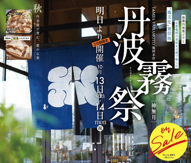 【10月セールイベントのお知らせ📢】

＼＼10月13日(日)・14日(月祝)の2日間限定！／／

丹波山本自慢の地鶏丹波黒どり、丹波赤どりをはじめ、人気の加工品や新商品がお買い得の2日間です✨

この機会にぜひお試しください🍴
詳細は２ページ目をご覧ください！😊

┈┈┈┈┈┈┈┈┈┈┈┈┈┈┈┈┈┈┈┈┈┈┈
⁡
丹波山本　亀岡本店
📍〒621-0013 京都府亀岡市大井町並河６丁目53番地
📞Tel.0771-55-6700　Fax.0771-55-6699
［小売店舗］10:00〜18:00
［鶏と亀］ランチ：11:00〜14:00/カフェ：10:00〜LO17:30
定休日　水曜日
🅿️あり

┈┈┈┈┈┈┈┈┈┈┈┈┈┈┈┈┈┈┈┈┈┈┈

#亀岡
#京都
#丹波山本
#鶏と亀
#地鶏
#京野菜
#亀岡カフェ
#亀岡グルメ
#京都カフェ
#亀岡のお店
#京都ふるさと納税
#京都お取り寄せ
#ランチ巡り
#亀岡観光